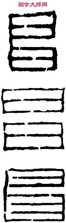 昌,三篆皆漢 空侯王洗,書法字典